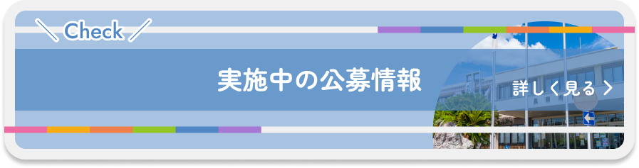 実施中の公募情報