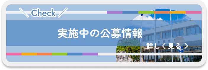 実施中の公募情報