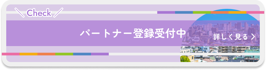パートナー登録受付中
