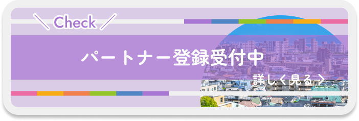 パートナー登録受付中