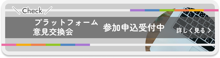 プラットフォーム申込受付中