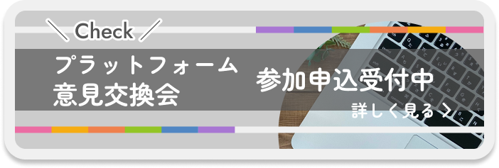 プラットフォーム申込受付中