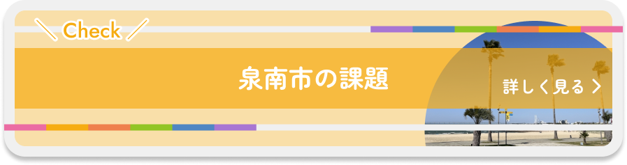 泉南市の課題