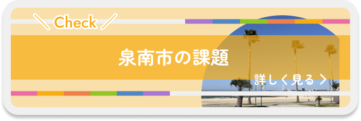 泉南市の課題